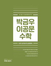 박금우 이공문 수학(2019)